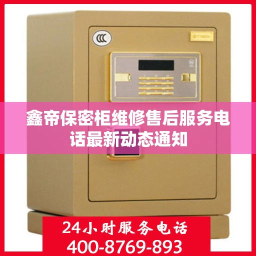 鑫帝保密柜维修售后服务电话最新动态通知