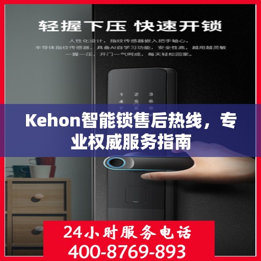 Kehon智能锁售后热线，专业权威服务指南