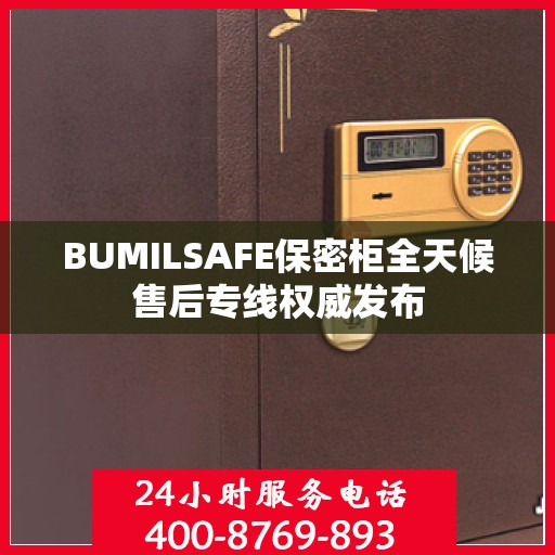 BUMILSAFE保密柜全天候售后专线权威发布