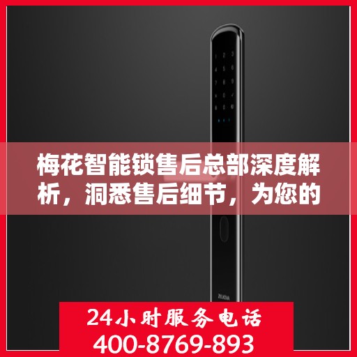 梅花智能锁售后总部深度解析，洞悉售后细节，为您的安全保驾护航