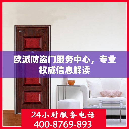 欧派防盗门服务中心，专业权威信息解读