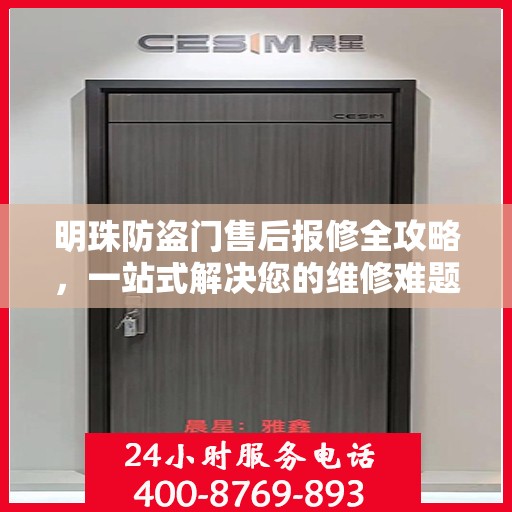明珠防盗门售后报修全攻略，一站式解决您的维修难题