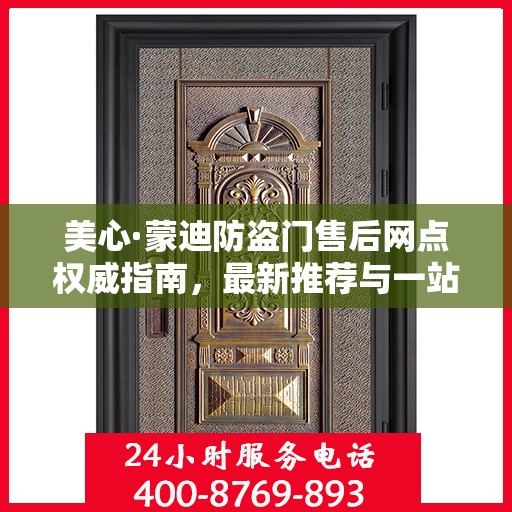 美心·蒙迪防盗门售后网点权威指南，最新推荐与一站式服务