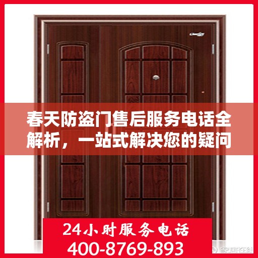 春天防盗门售后服务电话全解析，一站式解决您的疑问