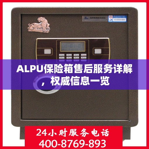 ALPU保险箱售后服务详解，权威信息一览