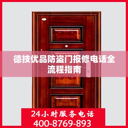 德技优品防盗门报修电话全流程指南