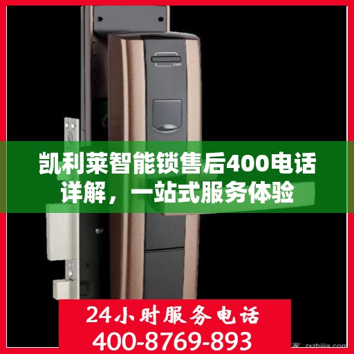 凯利莱智能锁售后400电话详解，一站式服务体验