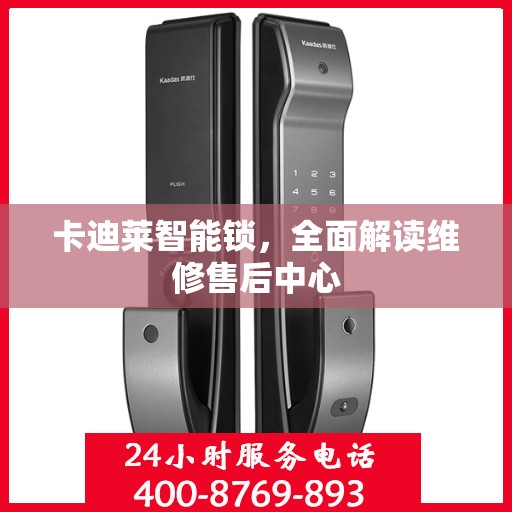 卡迪莱智能锁，全面解读维修售后中心