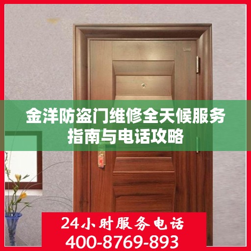 金洋防盗门维修全天候服务指南与电话攻略