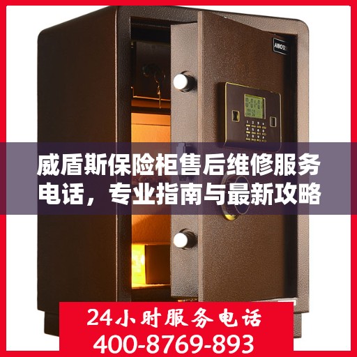 威盾斯保险柜售后维修服务电话，专业指南与最新攻略总览
