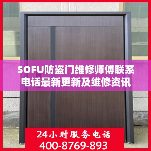SOFU防盗门维修师傅联系电话最新更新及维修资讯