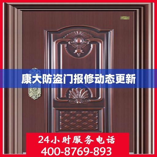 康大防盗门报修动态更新