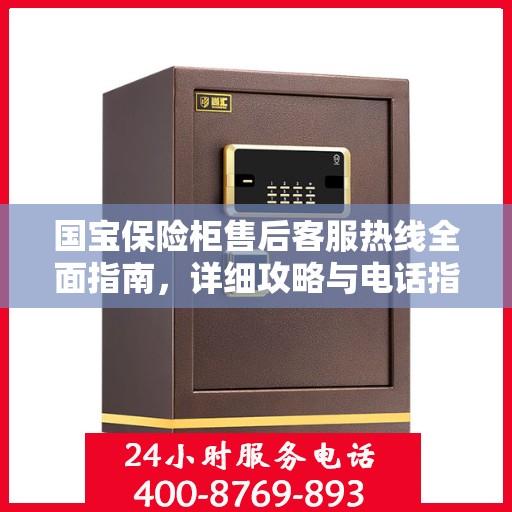 国宝保险柜售后客服热线全面指南，详细攻略与电话指南