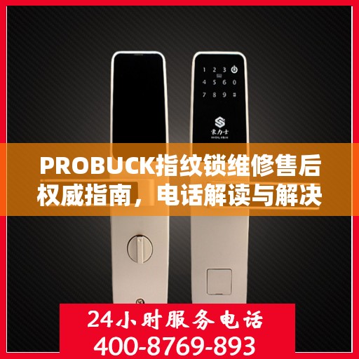 PROBUCK指纹锁维修售后权威指南，电话解读与解决方案