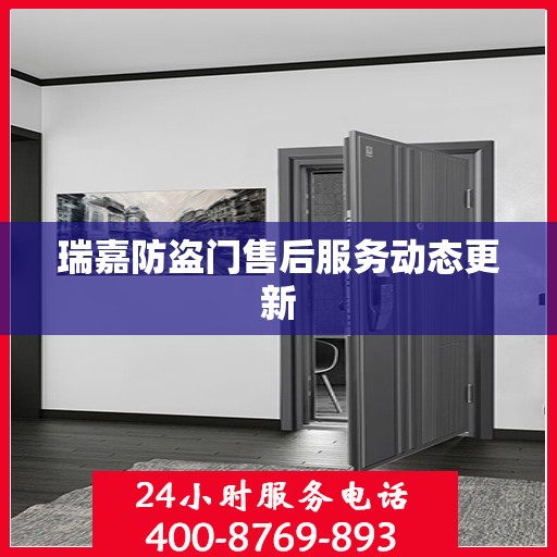瑞嘉防盗门售后服务动态更新