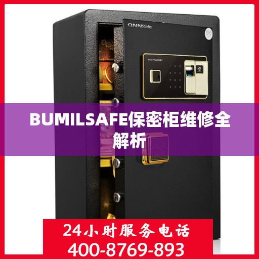 BUMILSAFE保密柜维修全解析