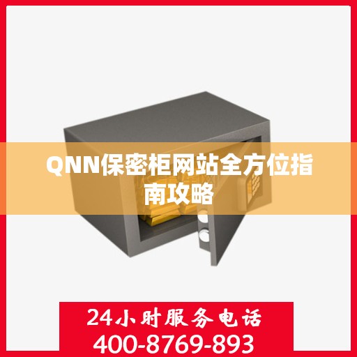 QNN保密柜网站全方位指南攻略