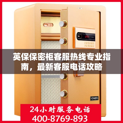 英保保密柜客服热线专业指南，最新客服电话攻略