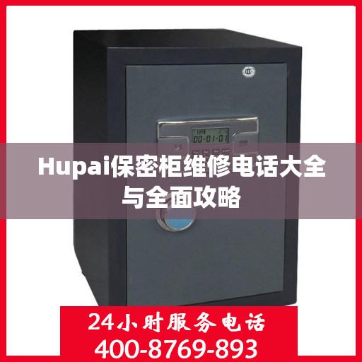 Hupai保密柜维修电话大全与全面攻略