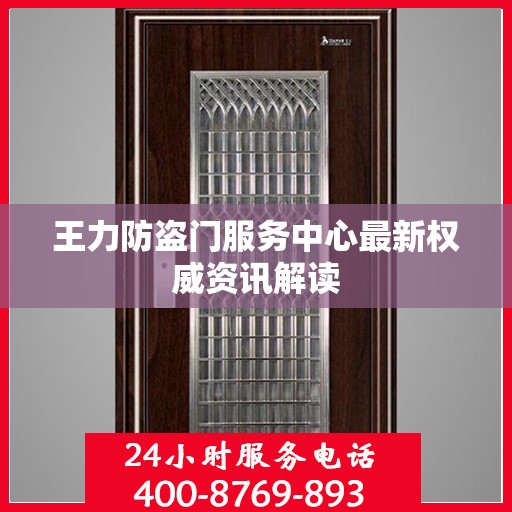 王力防盗门服务中心最新权威资讯解读