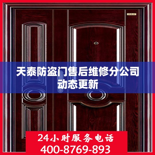 天泰防盗门售后维修分公司动态更新