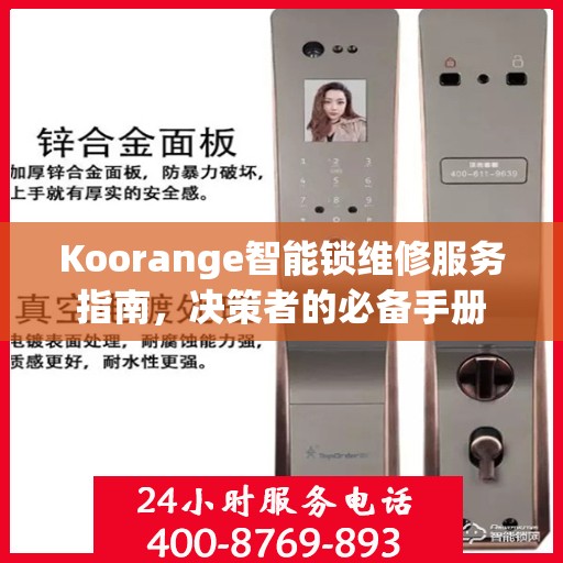 Koorange智能锁维修服务指南，决策者的必备手册