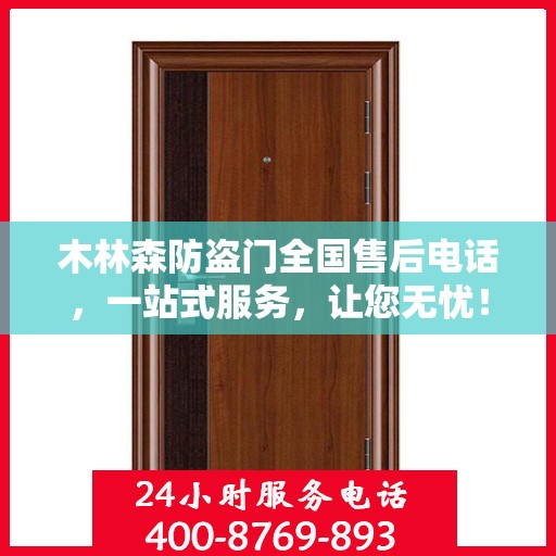 木林森防盗门全国售后电话，一站式服务，让您无忧！