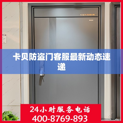 卡贝防盗门客服最新动态速递
