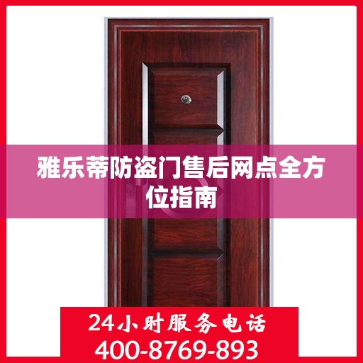 雅乐蒂防盗门售后网点全方位指南