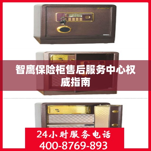 智鹰保险柜售后服务中心权威指南