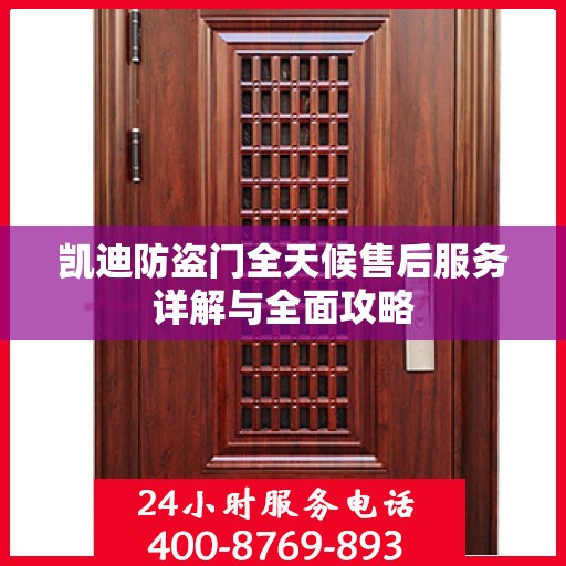 凯迪防盗门全天候售后服务详解与全面攻略