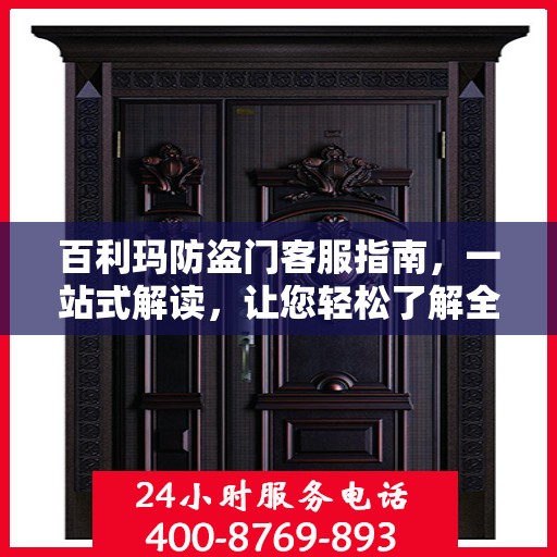 百利玛防盗门客服指南，一站式解读，让您轻松了解全貌