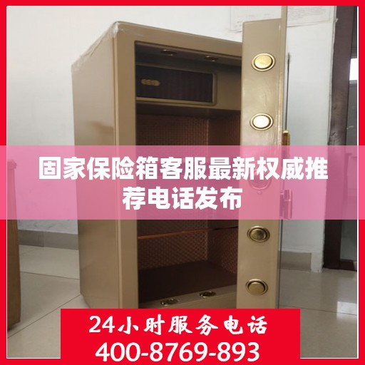 固家保险箱客服最新权威推荐电话发布