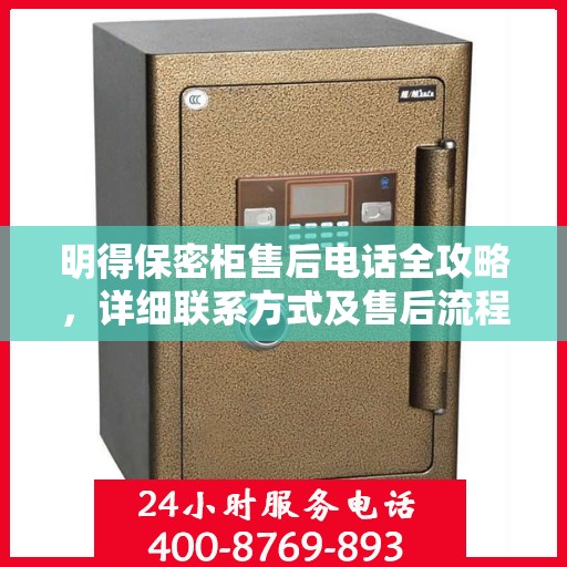 明得保密柜售后电话全攻略，详细联系方式及售后流程解析