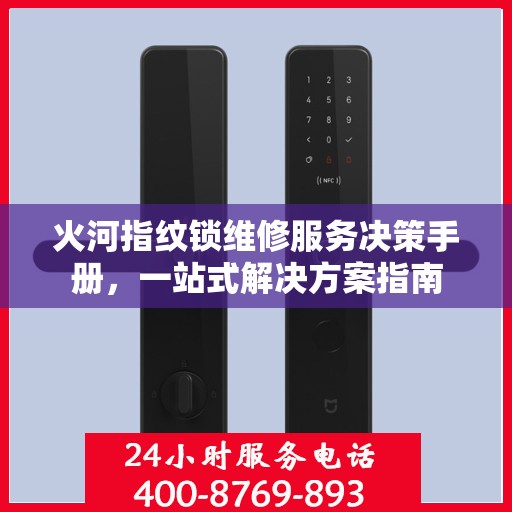 火河指纹锁维修服务决策手册，一站式解决方案指南