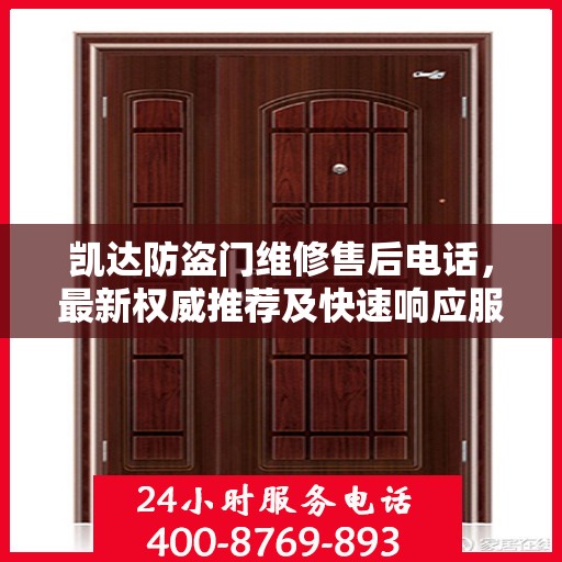 凯达防盗门维修售后电话，最新权威推荐及快速响应服务