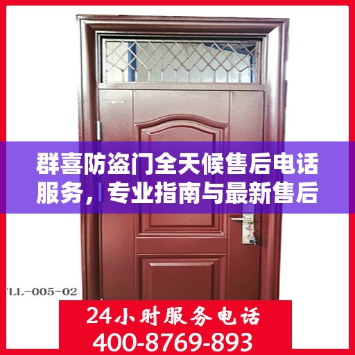 群喜防盗门全天候售后电话服务，专业指南与最新售后支持攻略
