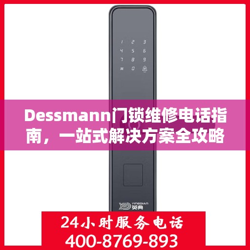 Dessmann门锁维修电话指南，一站式解决方案全攻略