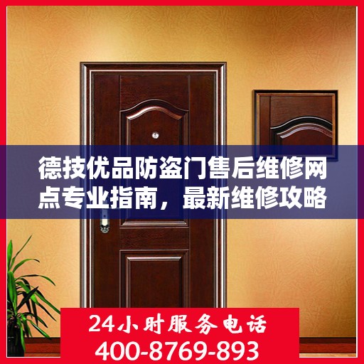 德技优品防盗门售后维修网点专业指南，最新维修攻略
