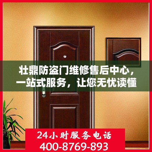 壮鼎防盗门维修售后中心，一站式服务，让您无忧读懂！