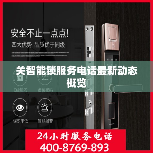 关智能锁服务电话最新动态概览