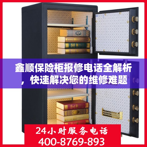 鑫顺保险柜报修电话全解析，快速解决您的维修难题