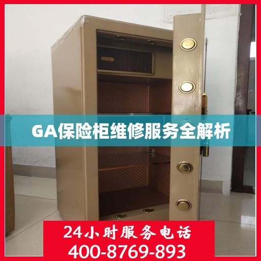GA保险柜维修服务全解析