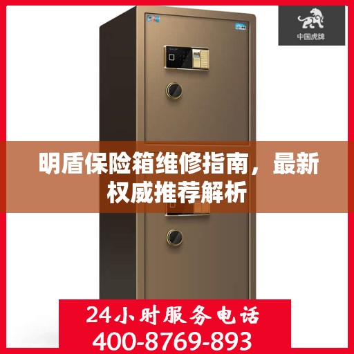 明盾保险箱维修指南，最新权威推荐解析