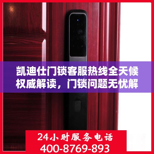 凯迪仕门锁客服热线全天候权威解读，门锁问题无忧解决