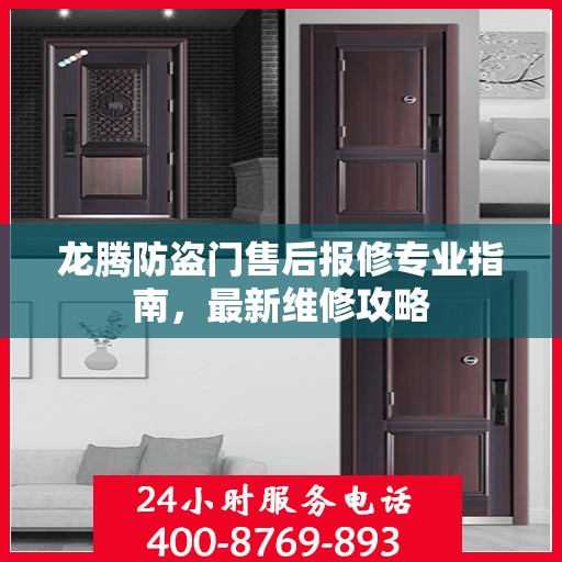龙腾防盗门售后报修专业指南，最新维修攻略