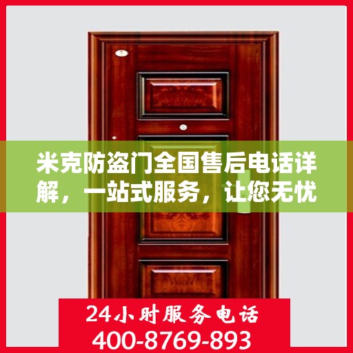 米克防盗门全国售后电话详解，一站式服务，让您无忧！