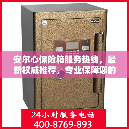 安尔心保险箱服务热线，最新权威推荐，专业保障您的财产安全