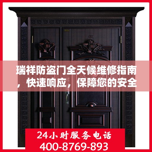 瑞祥防盗门全天候维修指南，快速响应，保障您的安全门户