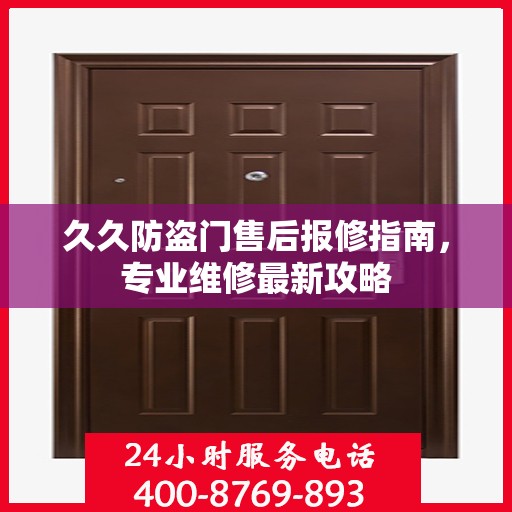 久久防盗门售后报修指南，专业维修最新攻略